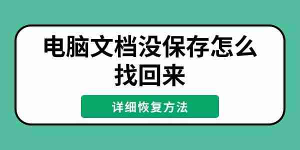 电脑文档没保存怎么找回来 详细恢复方法