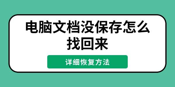 电脑文档未保存怎么恢复？详细方法分享