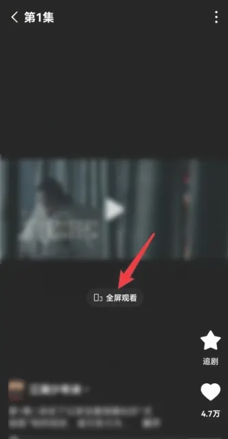 红果短剧如何全屏播放 红果免费短剧全屏播放方法