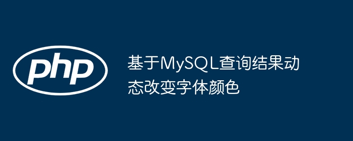 基于MySQL查询结果动态改变字体颜色