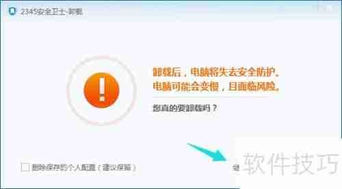 彻底卸载2345安全卫士的方法步骤