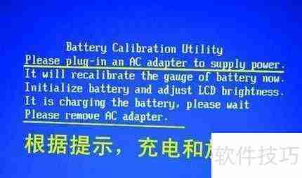 笔记本电脑电池校正方法