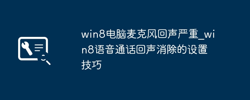 Win8麦克风回声问题解决方法