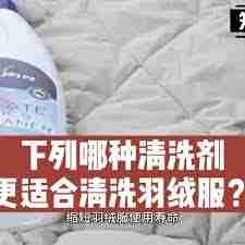 哪种清洗羽绒服的方式更科学