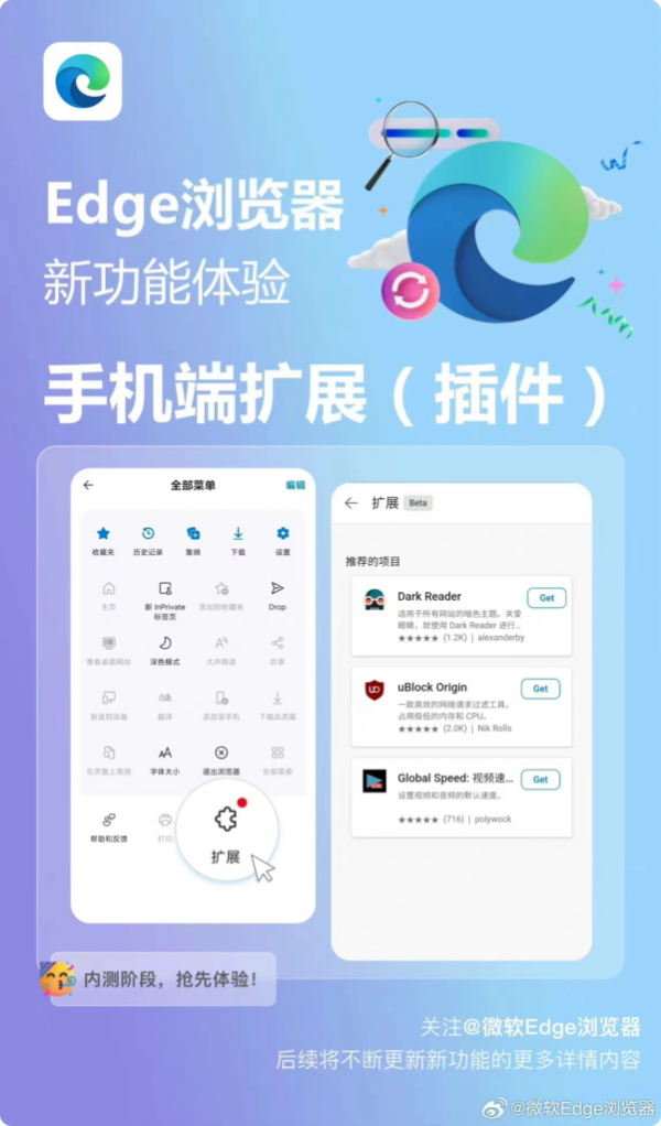 微软Edge浏览器安卓版内测插件功能，首批三款实用插件上线