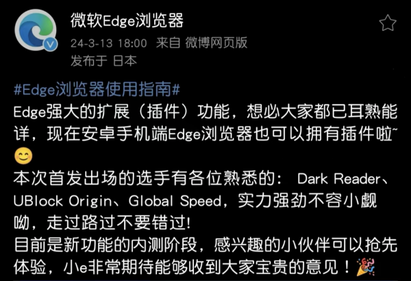 微软Edge浏览器安卓版内测插件功能，首批三款实用插件上线