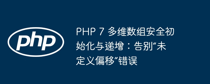 PHP 7 多维数组安全初始化与递增：告别“未定义偏移”错误