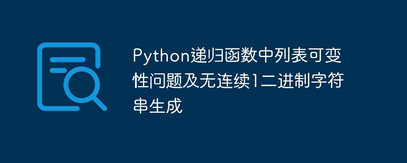 Python递归函数中列表可变性问题及无连续1二进制字符串生成