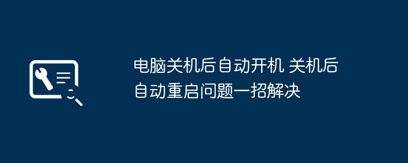 电脑关机自动开机怎么解决