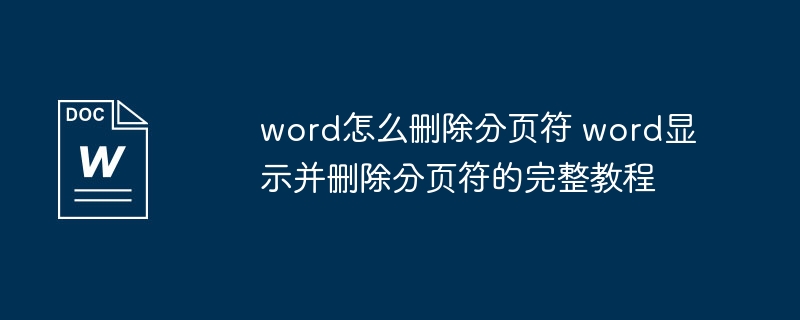 word怎么删除分页符 word显示并删除分页符的完整教程