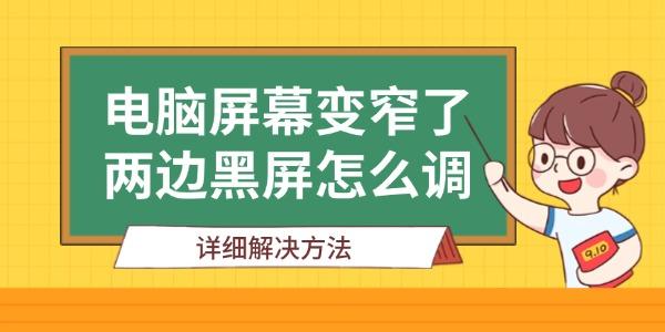 屏幕变窄两边黑屏怎么调？详细解决方法