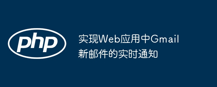 实现Web应用中Gmail新邮件的实时通知