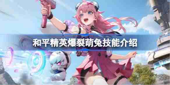 和平精英爆裂萌兔怎么样-和平精英爆裂萌兔技能介绍