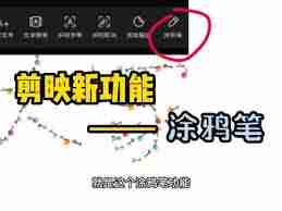 剪映涂鸦笔位置在哪