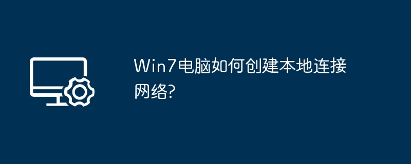 Win7如何设置本地连接网络