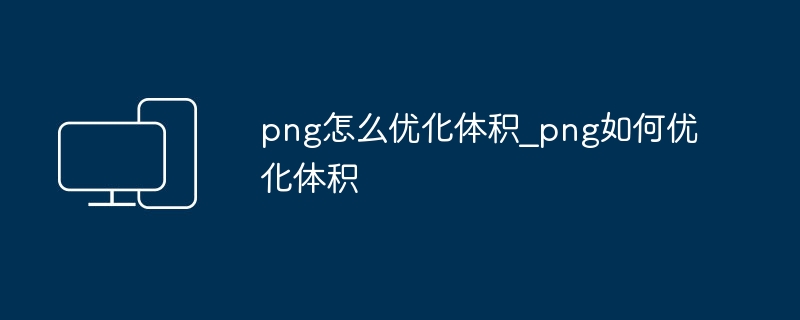 png怎么优化体积_png如何优化体积