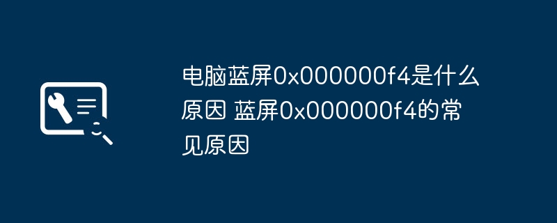 电脑蓝屏0x000000f4原因解析