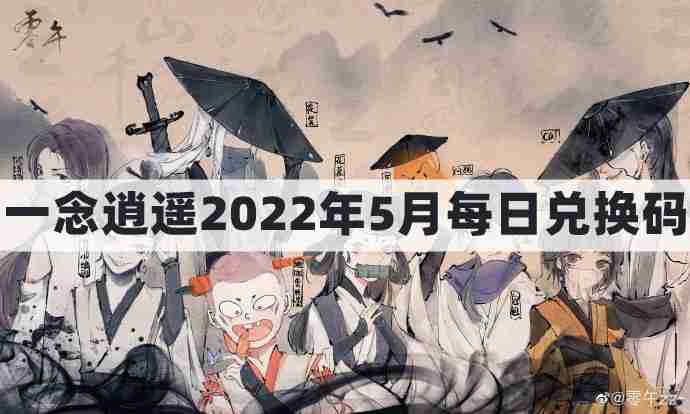 一念逍遥密令2022最新5月在哪看-一念逍遥2022年5.5每日密令礼包兑换码