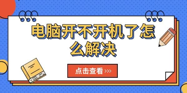 电脑无法开机？试试这些解决方法