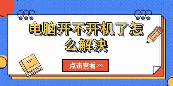 电脑开不开机了怎么解决 试试这几个方法