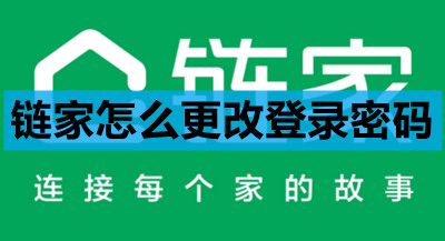 链家登录密码修改方法详解