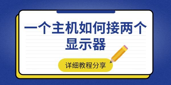 一台主机接两个显示器的详细教程