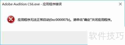 Audition提示(0xc000007b)的解决方法