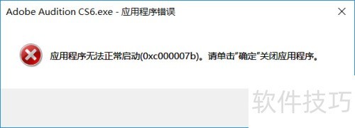 Audition 0xc000007b错误解决方法