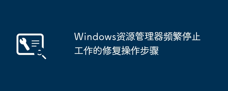 Windows资源管理器崩溃解决方法