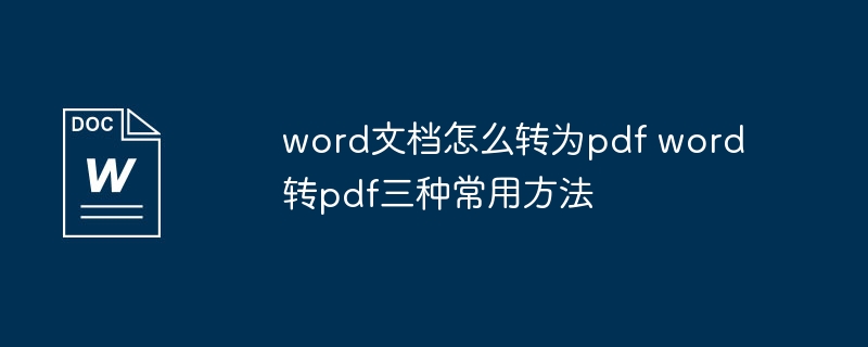 Word转PDF三种实用方法分享