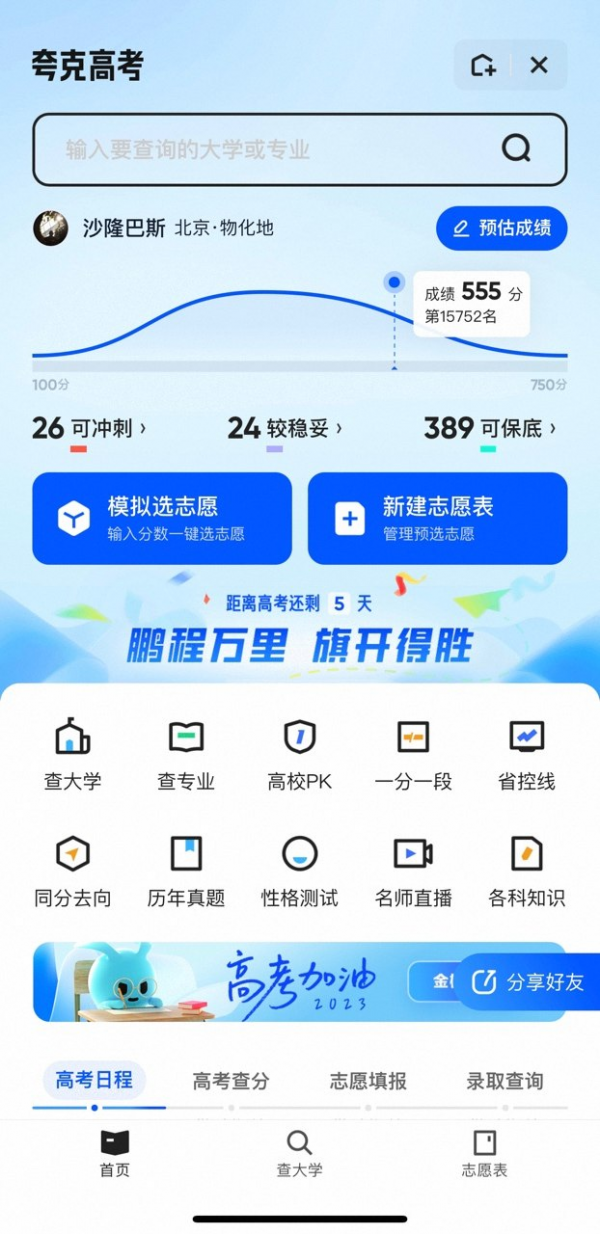 夸克App上线免费高考信息服务 升级查询、填报辅助、专家指导全周期服务