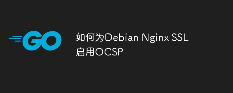 如何为Debian Nginx SSL启用OCSP