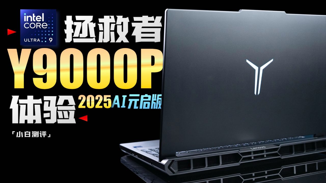 拯救者Y9000P 2025 AI元启：新设计新体验