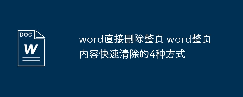 Word删除整页内容的4种快速方法