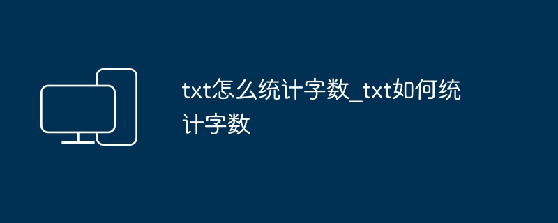 txt怎么统计字数_txt如何统计字数