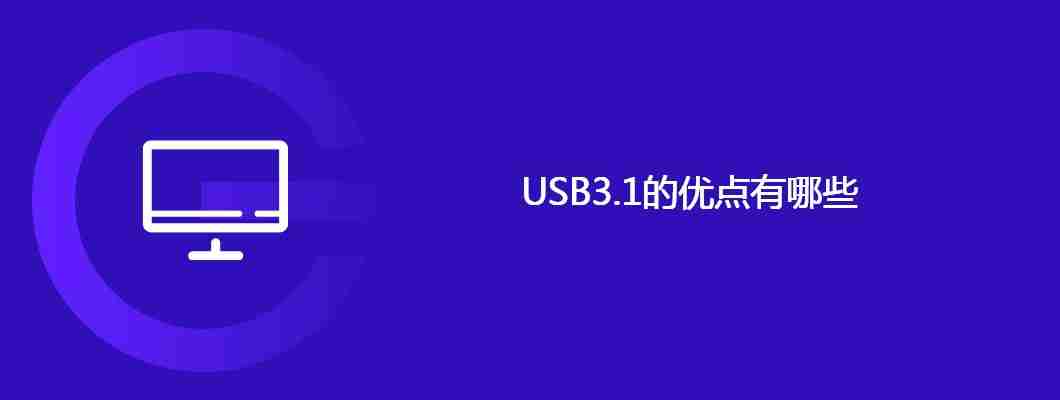 USB3.1的优点有哪些