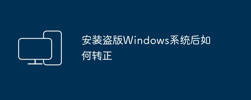 安装盗版Windows系统后如何转正