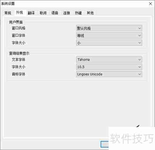 林格斯翻译家窗口字体设置方法
