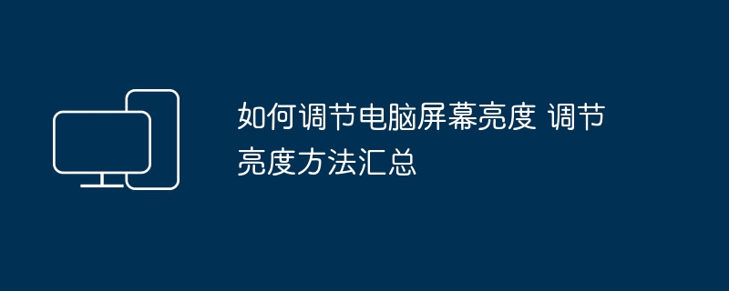 如何调节电脑屏幕亮度 调节亮度方法汇总