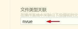 hbuilderx文件类型怎么关联为nvue？hbuilderx文件类型关联为nvue教程