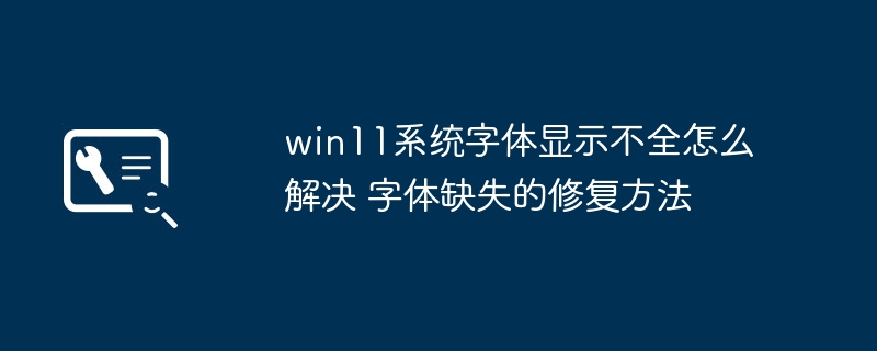 Win11字体显示不全怎么修复