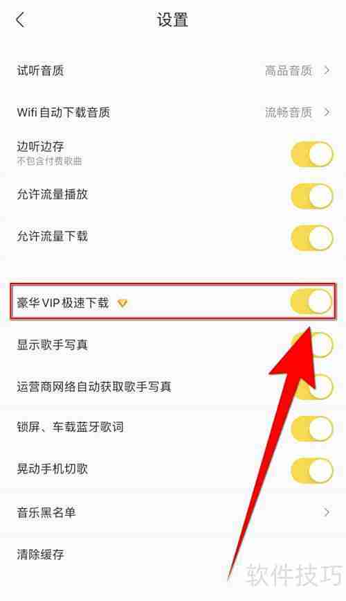 酷我音乐VIP极速下载设置