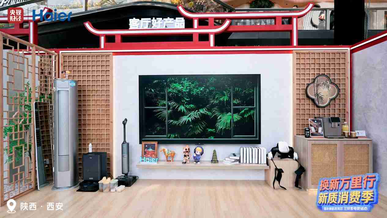 新国补来了，海尔换新万里行走进西安