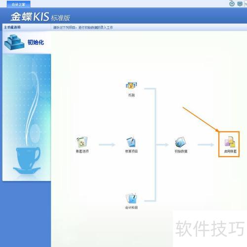 金蝶KIS标准版账套启用教程