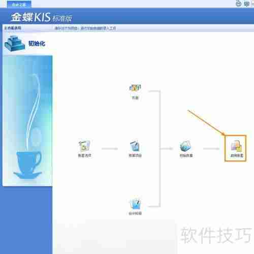 金蝶KIS标准版账套启用方法