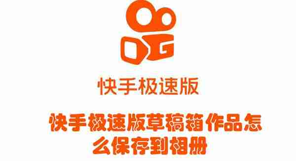 快手极速版草稿箱作品怎么保存到相册