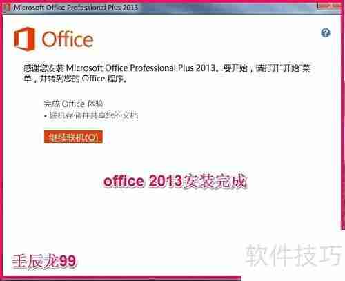 Office 2013专业版安装指南