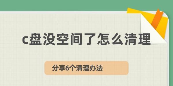 C盘空间不足？6个清理妙招帮你释放空间