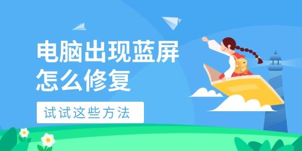 电脑蓝屏怎么解决？试试这些方法