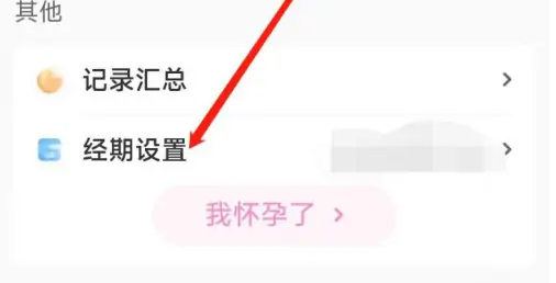妈妈网孕育怎么设置经期 妈妈网孕育设置经期天数步骤